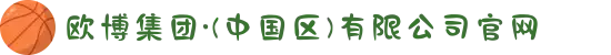 欧博集团·(中国区)有限公司官网
